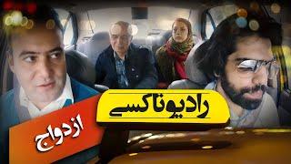 رادیو تاکسی - قسمت 4 | Radio Taxi - Part 4