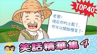 TOP40笑話｜笑話精華集-4｜大大小小笑話