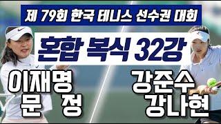 강준수/강나현 vs 이재명/문정 하나증권 제79회 한국 테니스 선수권 대회 혼합 복식 32강 하이라이트