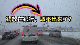 钱放在银行，取不出来了？｜加拿大移民｜留学移民｜新移民｜#S哥聊枫叶国