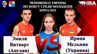 Ирина Мельник (Украина) - Эмили Витворт (Англия). Чемпионат Европы по боксу. София 2022
