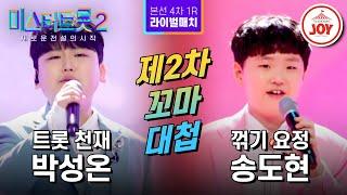 [#미스터트롯2] 다시 붙은 리벤지 매치!! 박성온의 '비 내리는 금강산' VS 송도현의 '고장난 벽시계' - 본선4차 1R 라이벌매치 #TV조선조이 (230223 방송)