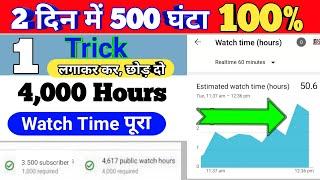 How To Get 4000 Hours Watch Time | 1 Trick लगा कर छोड़ दो 4000 Complete अपने आप हो जाएगा