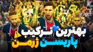 بهترین ترکیب پاریسن ژرمن در PES 2021 