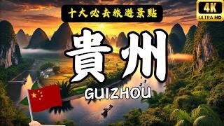 Top 10 must-see attractions in Guizhou, China!