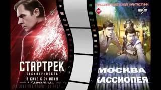 Трейлер Стартрек : 3 Бесконечность.  Москва-Кассиопея