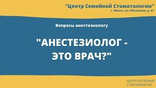 Глупые вопросы анестезиологу. Лечение зубов под седацией в Минске