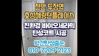 천안 두정역효성해링턴플레이스 입주준비는 탄성코트시공으로 시작하세요!