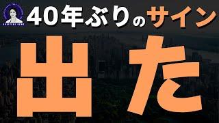 【40年ぶり】とんでもない変化が起きています。