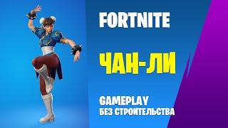 Fortnite Gameplay  ЧАН-ЛИ  (без строительства)