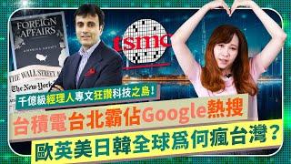 太神啦！ 【世界為何瘋台灣？】紐約時報華爾街日報每天關注！Google熱搜台積電台北成熱門關鍵字！金融時報千億經理人盛讚Taiwan是創業之國科技之島！歐英美日韓全球民調超愛台討厭中國！國際政經154