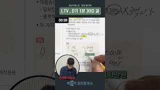 부동산학개론 LTV , DTI  계산 한 번에 끝!