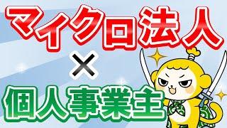 【裏ワザ】マイクロ法人と個人事業主の二刀流で節税する方法