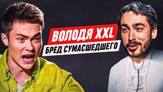 БЕЗУМИЕ ВОЛОДИ XXL: РАЗБОР ЭФИРА С РАЙЗЕНОМ И ДИАГНОЗ | КАК ПОМОЧЬ БЕСНОВАТОМУ