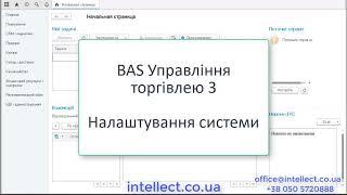 BAS Управління торгівлею. Базові налаштування
