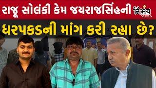 Ganesh Gondal રાજુ સોલંકીની જયરાજસિંહ ને પકડવા કરી માંગ | Gondal | Jayrajsinh Jadeja | Gujarat