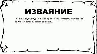 ИЗВАЯНИЕ - что это такое? значение и описание