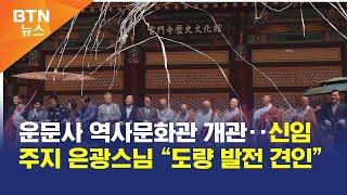 [BTN뉴스] 운문사 역사문화관 개관‥신임 주지 은광스님 “도량 발전 견인”