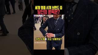 세계 명품 시계 브랜드 중 당신의 원픽은?