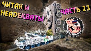 Читер и НЕАДЕКВАТЫ War Thunder. Жалобы  - Часть 23