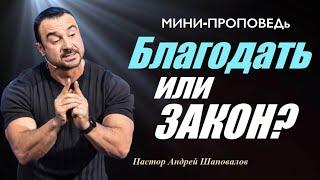 МИНИ-ПРОПОВЕДЬ «БЛАГОДАТЬ или ЗАКОН» На чём основываются ЗАКОН и БЛАГОДАТЬ? Пастор Андрей Шаповалов