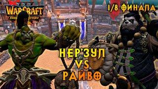 Большой Турнир. Нер'зул vs Райво. 1/8 финала #warcraft