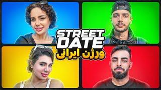 اولین دیت خیابانی ورژن ایرانی  STREET DATE