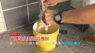 伯馬 易利修 磁磚填縫劑 施工步驟