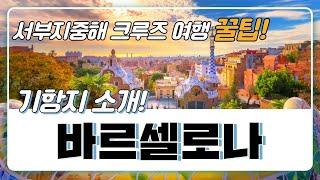 가우디의 도시 바르셀로나 낭만의 도시, 크루즈앤조이가 소개해 드릴게요 함께 여행떠나요~