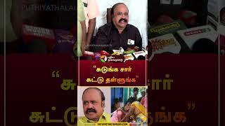 "சுடுங்க சார் சுட்டு தள்ளுங்க" | pugalenthi | #admk | #ops | #shorts