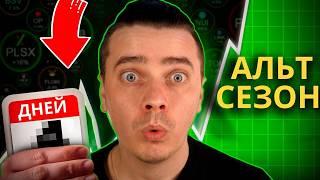 ️У НАС ВСЕГО 237 ДНЕЙ! СРОЧНО ДЕЙСТВУЙ! БИТКОИН - АЛЬТКОИНЫ ВЗОРВУТСЯ! ЛУЧШИЙ ЦИКЛ КРИПТЫ! УДЕРЖИСЬ
