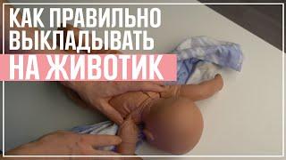 Как правильно выкладывать ребенка на животик