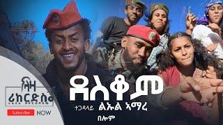 ደስቆም (በሎም) - ልዑል ኣማረ - Deskom (Belom) - Leul Amare - New Tigrigna Music