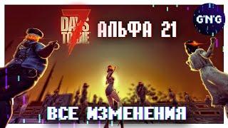 ВСЕ ИЗМЕНЕНИЯ АЛЬФЫ 21 7 DAYS TO DIE