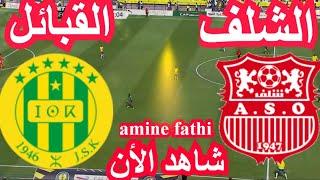 en direct Match chabibat el Kabylie JSK vs l'Olympique Chlef ASO 2024-2025