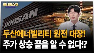 원전주 대장은 두산에너빌리티! 신고가, 신고가, 신고가! 그 끝은 어디인가!?