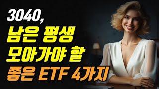 3040, 남은 평생 모아가야 할 좋은 ETF 4가지!