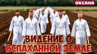 ВИДЕНИЕ О ВСПАХАННОЙ ЗЕМЛЕ. Оксана