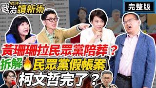 #黃珊珊 拉民眾黨陪葬？民眾黨假帳案完全解析！#柯文哲 完了？｜#王義川 #簡舒培 #溫朗東 #林育卉【政治讀新術】完整版20240815