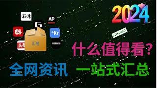 什麽值得看？比頭條更好用，一站式匯聚全網熱點資訊！看新聞，用它就夠了！