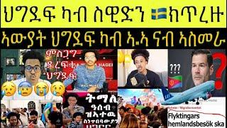 ህግደፍ ኣብ ራዕድን ሽበራን ፥ ካብ ኣዲስ ዓሰብ ዝተራእዩ ደረፍቲ ህግደፍ ፥ ህግደፍ ኣብ ስዊዲን ኣብ ሓደጋ