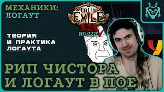 Разбор рипа ЧИСТОРА! Как нажать логаут, не привлекая внимания санитаров? || Path of exile 3.23