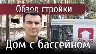 Дом с бассейном в Новосибирске - кирпичная кладка, обзор стройки | СТАРКО
