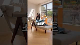 집순이 소파베드 #공간활용 #인테리어 #집꾸미기 #침대