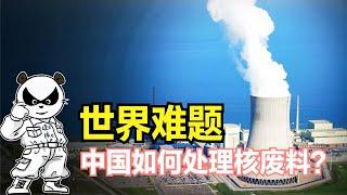 Radiation has lasted 10,000 years, how does China deal with nuclear waste?