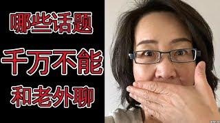 哪些话题千万不能和老外聊 聊天英语口语 Learn English Through Taboo Topics And Western Culture