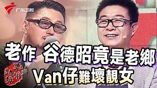 "老作"张和平与谷德昭竟是山东老乡,老作套近乎拿高分!"van仔"一词难倒靓女【粤讲越掂】