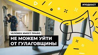 Колонии разных режимов | Подкаст «Человек имеет право»