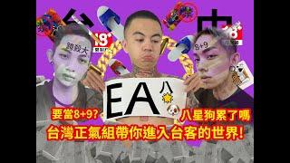 台灣正氣組-『街訪民眾對於89的映象，台客們出門必備配備，蛤啦』  feat.漢陽街程明 .原子街楊震