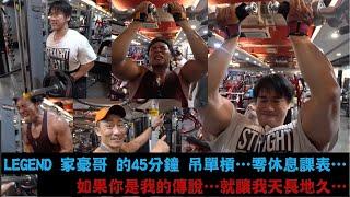 LEGEND 家豪哥 的45分鐘吊單槓全餐 零休息課表 Feat. 楷哥 獻唱主持: 如果你是我的傳說 那就讓我天長地久...